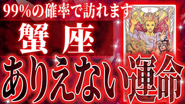 『7月3日までに見て！』マジ✨蟹座の7月に起きる重大な変化がやばすぎた✨今までの流れが一気に急変します【鳥肌級タロットリーディング】