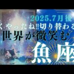 【7月後半🎆】魚座さんの運勢🐠よくやったね‼切り替わるよ✨世界が微笑む🩷