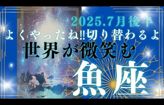【7月後半🎆】魚座さんの運勢🐠よくやったね‼切り替わるよ✨世界が微笑む🩷