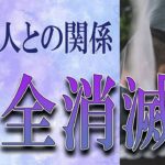 【タロット占い】【恋愛 復縁】【相手の気持ち】辛口目の選択肢あります💀💀💀あの人との関係、完全消滅❓❓❓😢😢😢【恋愛占い】