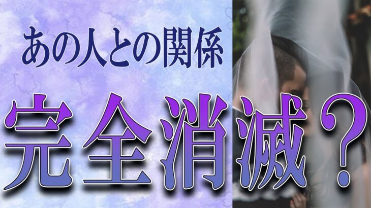 【タロット占い】【恋愛 復縁】【相手の気持ち】辛口目の選択肢あります💀💀💀あの人との関係、完全消滅❓❓❓😢😢😢【恋愛占い】