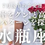 【10分でわかる！】2025年7月後半【水瓶座】恋愛運【成功率をグンと高める告白パターン…いつ？どこで？】をタロット×占星術で忖度なし！本音でリーディング！