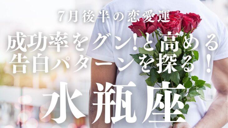 【10分でわかる！】2025年7月後半【水瓶座】恋愛運【成功率をグンと高める告白パターン…いつ？どこで？】をタロット×占星術で忖度なし！本音でリーディング！