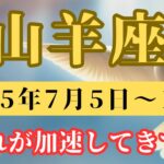 山羊座♑️今週占い🔮【切り替わるタイミング】