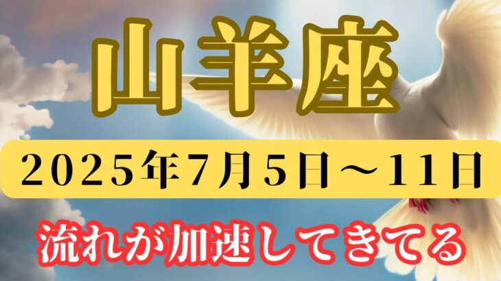 山羊座♑️今週占い🔮【切り替わるタイミング】
