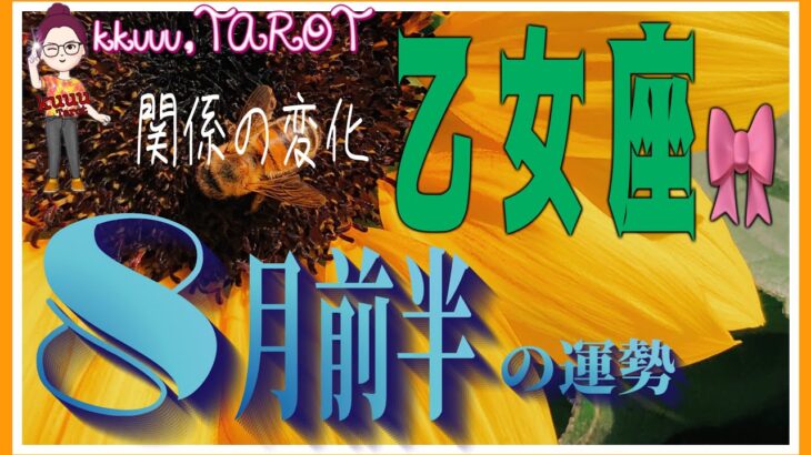 繁栄へと繋がる道を選ぶ💐乙女座♍️さん【8月前半の運勢✨今月のテーマ・前半の流れ・仕事運・対人運・注意点】#2025 #タロット占い #星座別