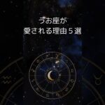 魚座が愛される理由５選、うお座は人の心を救う　 #星座占い #魚座　 #占い　 #shorts