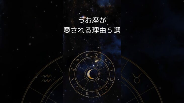 魚座が愛される理由５選、うお座は人の心を救う　 #星座占い #魚座　 #占い　 #shorts