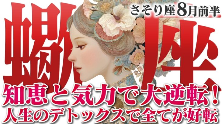 【さそり座8月前半】知恵と気力で大逆転！ 人生のデトックスで、全てが好転【癒しの眠れる占い】