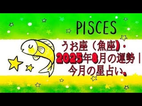 うお座（魚座)・2025年8月の運勢｜今月の星占い