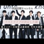 「ラストライブが決定した嵐メンバーの今年の運勢」