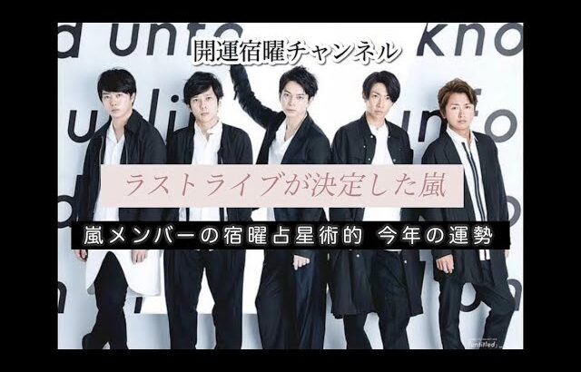 「ラストライブが決定した嵐メンバーの今年の運勢」