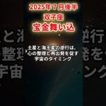 【双子座】2025年7月後半ふたご座の運勢「宝金舞い込」#双子座 #ふたご座 #双子座の運勢