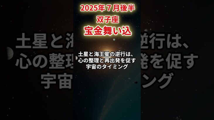【双子座】2025年7月後半ふたご座の運勢「宝金舞い込」#双子座 #ふたご座 #双子座の運勢