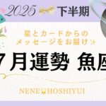 【7月運勢魚座】魚座さん！！💖運最強です✨✨アドバイスも参考にしてね☺️