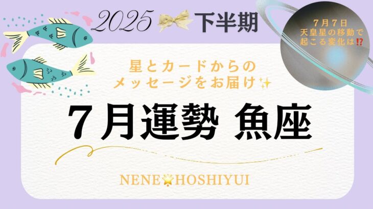 【7月運勢魚座】魚座さん！！💖運最強です✨✨アドバイスも参考にしてね☺️