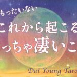 急展開!!あなたに起こるめっちゃ凄いこと…人生、恋愛、人間関係【両想い、男心タロット、細密リーディング、個人鑑定級に当たる占い】