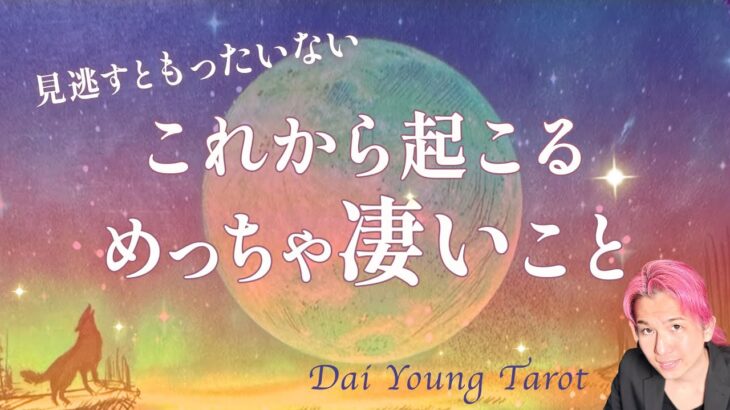 急展開!!あなたに起こるめっちゃ凄いこと…人生、恋愛、人間関係【両想い、男心タロット、細密リーディング、個人鑑定級に当たる占い】