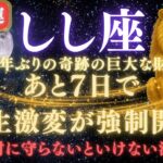 【獅子座♌７月後半】💥緊急連絡｜あと1週間で人生逆転が強制開始！80年ぶりの巨大な財運を受け取るための注意点⚠️見逃したら後悔します【2025年運勢】 #獅子座  #金運  #占星術 #開運
