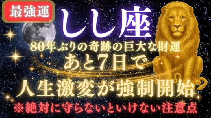 【獅子座♌７月後半】💥緊急連絡｜あと1週間で人生逆転が強制開始！80年ぶりの巨大な財運を受け取るための注意点⚠️見逃したら後悔します【2025年運勢】 #獅子座  #金運  #占星術 #開運