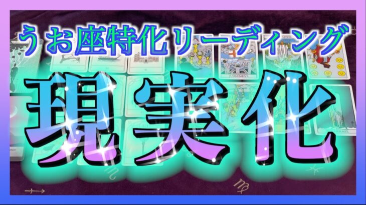 【Pisces🐟】タロット占い🔮ついにくる！？これから現実化すること🌈✨