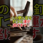 壁に穴を開けると運気が下がる！？風水でNGな場所3選