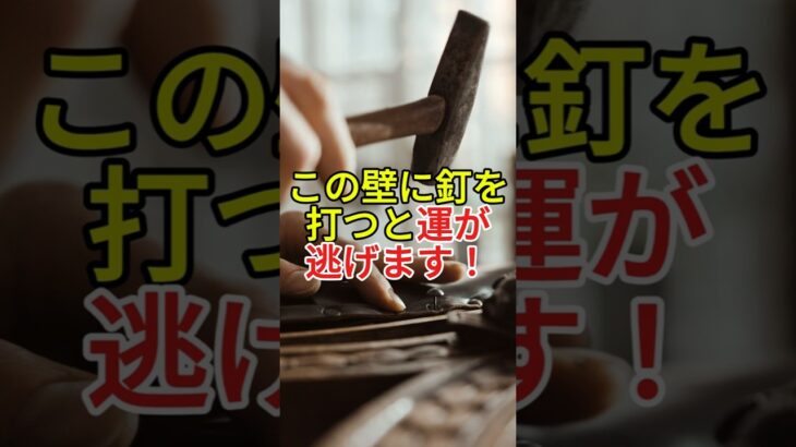 壁に穴を開けると運気が下がる！？風水でNGな場所3選