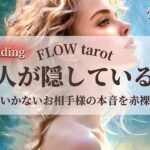 【恋愛占い/忖度なし】複雑・停滞・疎遠など一筋縄ではいかない恋愛❤️‍🔥（辛口あり🌶️）あの人が隠している本音を赤裸々に深掘り🔮【タロット占い・オラクルカード・カードリーディング】