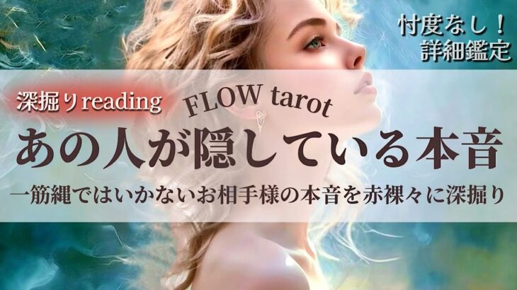 【恋愛占い/忖度なし】複雑・停滞・疎遠など一筋縄ではいかない恋愛❤️‍🔥（辛口あり🌶️）あの人が隠している本音を赤裸々に深掘り🔮【タロット占い・オラクルカード・カードリーディング】