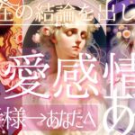 今すぐハッキリ結論から❣️お相手様は💓恋愛感情ありますか？【忖度一切なし♦︎有料鑑定級♦︎】