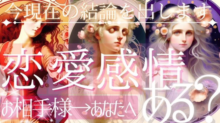 今すぐハッキリ結論から❣️お相手様は💓恋愛感情ありますか？【忖度一切なし♦︎有料鑑定級♦︎】