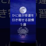 かに座が幸運を引き寄せる習慣５選｜蟹座が幸せ体質になるコツ　 #星座占い #蟹座 　 #占い #shorts