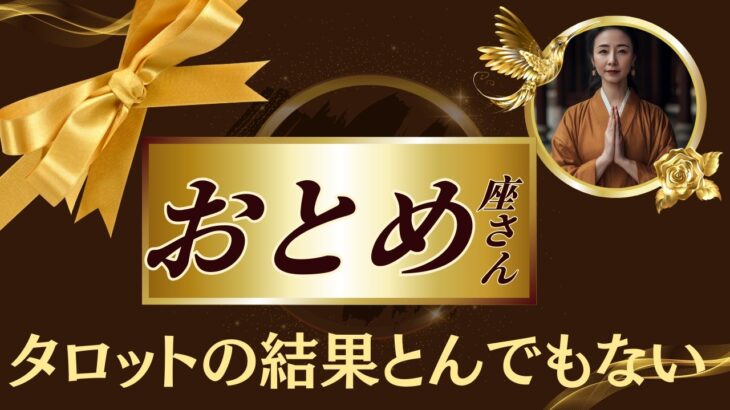 おとめ座♍2025年7月下旬✨️忖度なしのタロット占いの結果…あなたに助けが入ります！※たった8秒です。騙されたと思って見てみてください【2025年運勢】 #乙女座 #金運 #占星術