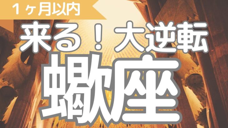 蠍座さんへ、1ヶ月以内に来る大逆転、待っていたような神展開と幸せの流れ