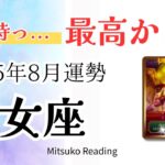 乙女座8月は最高かよ😭心が晴れる展開✨遂に報われる時が来た♍️2025年8月仕事恋愛人間関係【癒しのタロット個人鑑定級】