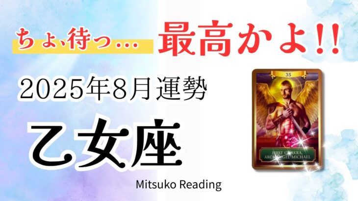 乙女座8月は最高かよ😭心が晴れる展開✨遂に報われる時が来た♍️2025年8月仕事恋愛人間関係【癒しのタロット個人鑑定級】