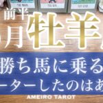 牡羊座♈️勝ち馬に乗る🐎チャーターしたのは牡羊座さん‼️