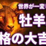 牡羊座 ♈『7月30日までに見て！』奇跡の大変化✨牡羊座 の未来が凄すぎて感動しました🌈覚悟してください【鳥肌級タロットリーディング】【緊急】今コレを経験してる人、7/30以降で流れが急加速します。