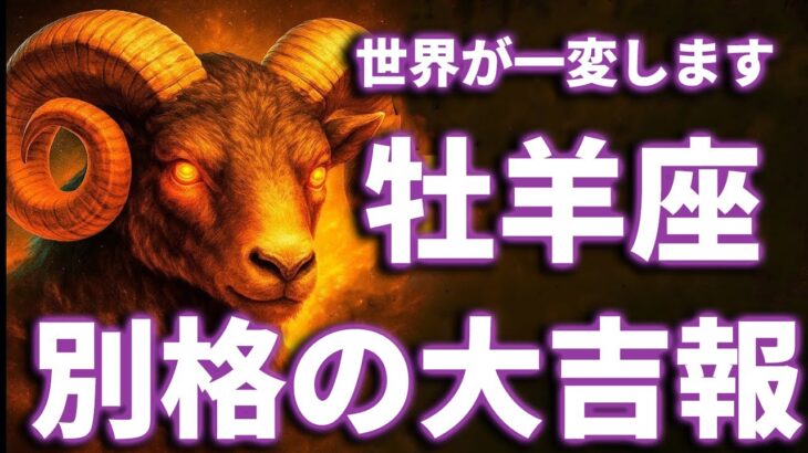 牡羊座 ♈『7月30日までに見て！』奇跡の大変化✨牡羊座 の未来が凄すぎて感動しました🌈覚悟してください【鳥肌級タロットリーディング】【緊急】今コレを経験してる人、7/30以降で流れが急加速します。