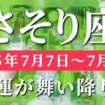 蠍座 【 さそり座 ♏ 】週間リーディング( 2025年 7月7日の週) 奇跡の大転機！幸運が高まるとき✨🔑 蠍座 タロット占い