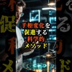 手相変化を促進する科学的メソッド【 都市伝説 予言 予知能力 ミステリー スピリチュアル 】