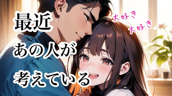 最近あの人があなたについてずっと考えていること【恋愛💖タロット】