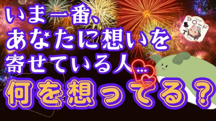 【🫛神回🎆今あなたを好きな人の気持ち…まるっと見ちゃいました🫣！！】ある選択肢でシンクロ起こりすぎてビビりすぎました🌟⚡️（タロット占い／恋愛／お相手の気持ち／片想い／再会／復縁）