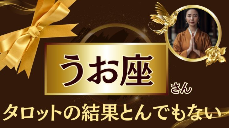 うお座♓2025年7月下旬✨️忖度なしのタロット占いの結果…あなたに助けが入ります！※たった8秒です。騙されたと思って見てみてください【2025年運勢】 #魚座 #金運 #占星術