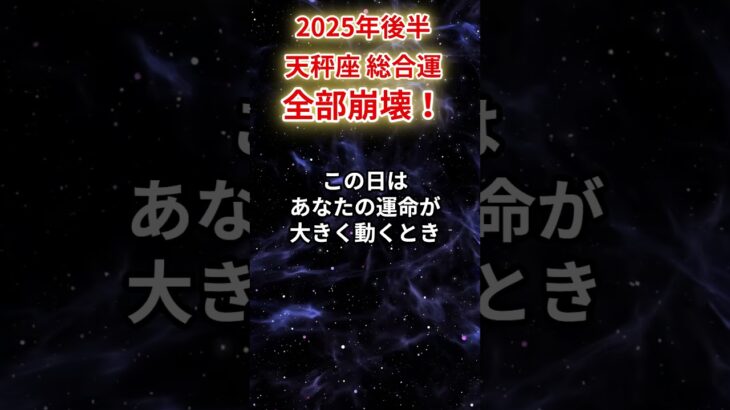 【天秤座】2025年後半（7月～12月）てんびん座の運勢「全部崩壊！」#天秤座 #てんびん座 #天秤座の運勢#金運 #恋愛運 #仕事運 #健康運