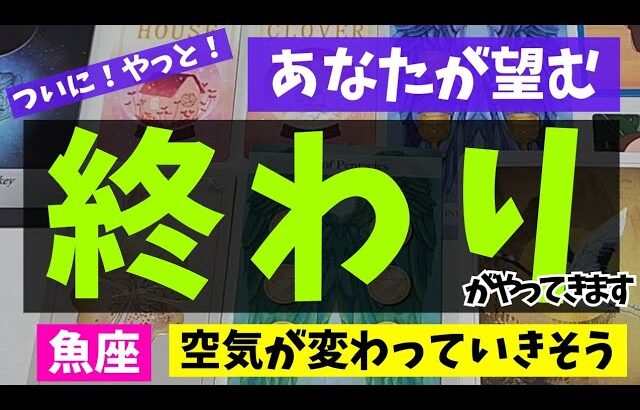 【魚座】終わりを迎えること🌻✨️▼タロットカード&オラクルカード&ルノルマンカード占い