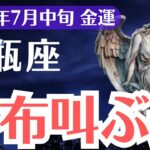 【水瓶座】2025年7月中旬、みずがめ座、財布が叫ぶ…金運が壊れる前に絶対見て