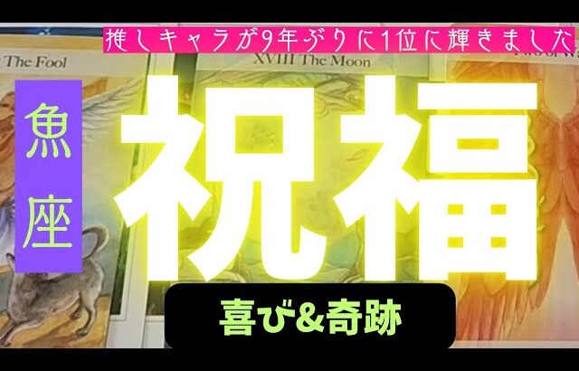【魚座】どんな祝福が届きますか？🪷🌠▼タロットカード&オラクルカード&ルノルマンカード占い