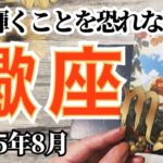 🔮蠍座2025年8月タロットリーディング🔮【これからは幸せを受け取ることに慣れて、輝くことを常識にしていきましょう🤟🏼😎✨】