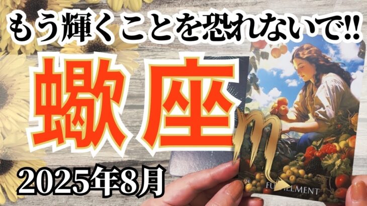 🔮蠍座2025年8月タロットリーディング🔮【これからは幸せを受け取ることに慣れて、輝くことを常識にしていきましょう🤟🏼😎✨】